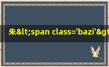 姓<span class='bazi'> 🐞 </span>